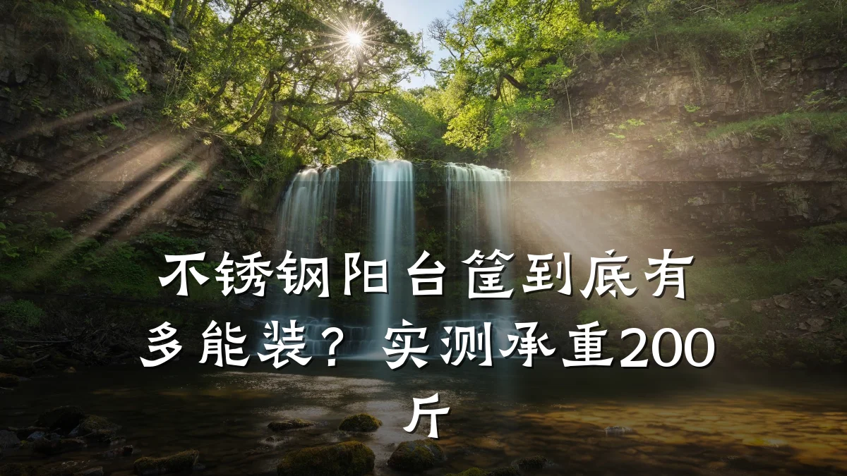 不锈钢阳台筐到底有多能装？实测承重200斤