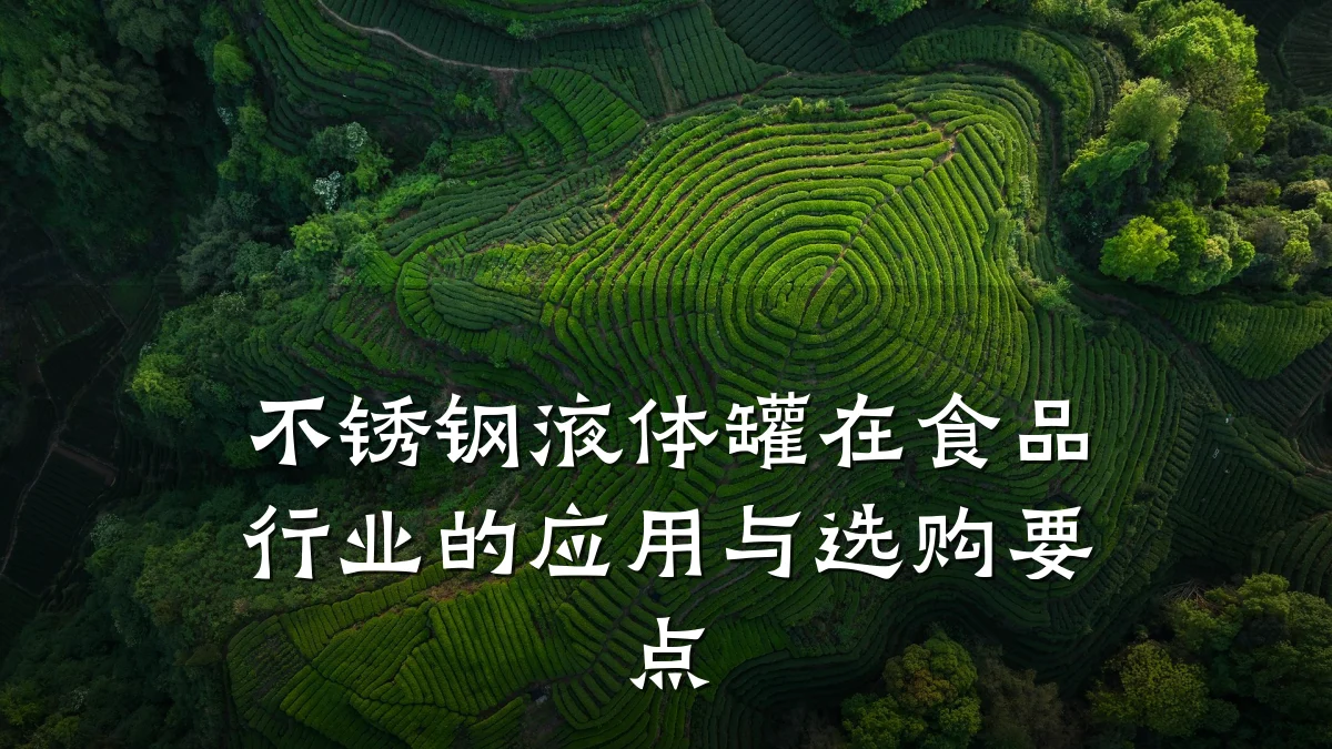 不锈钢液体罐在食品行业的应用与选购要点