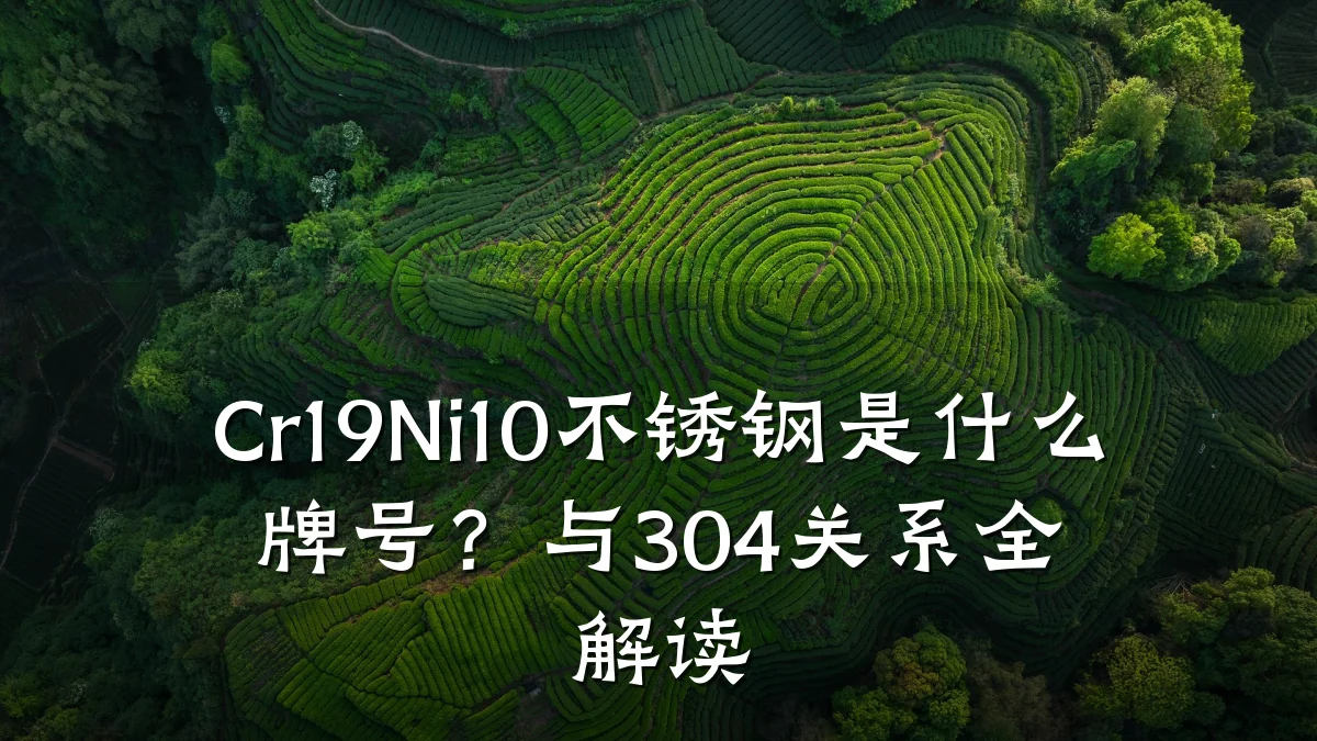 Cr19Ni10不锈钢是什么牌号？与304关系全解读