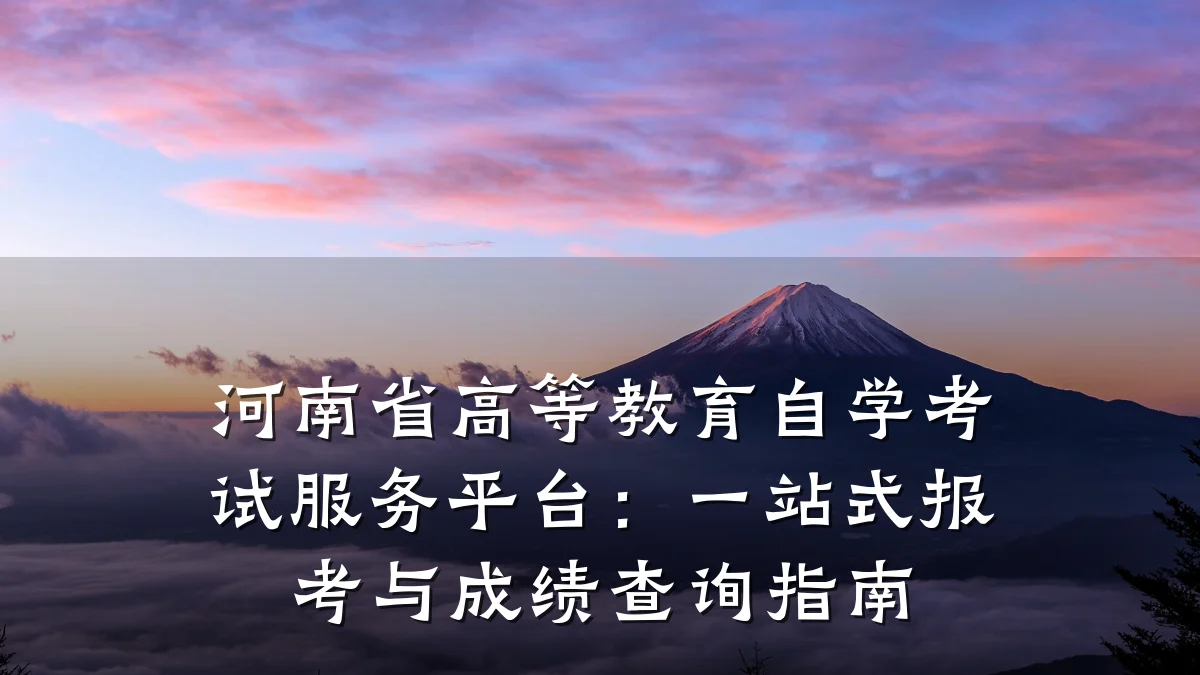 河南省高等教育自学考试服务平台:一站式报考与成绩查询指南