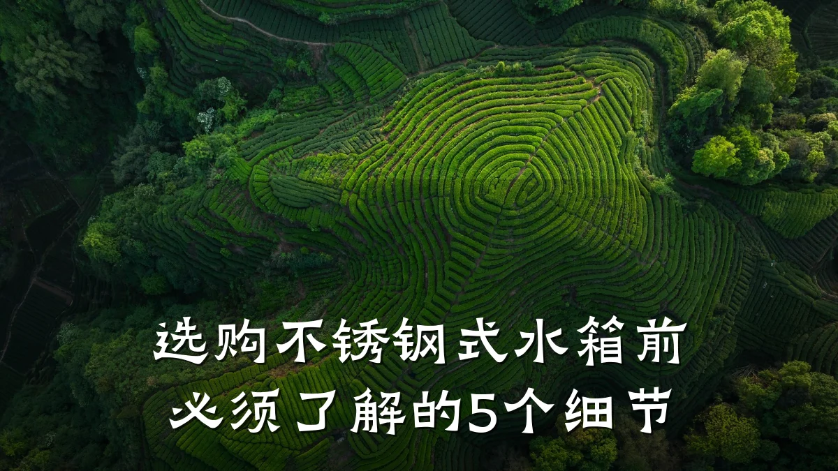 选购不锈钢式水箱前必须了解的5个细节