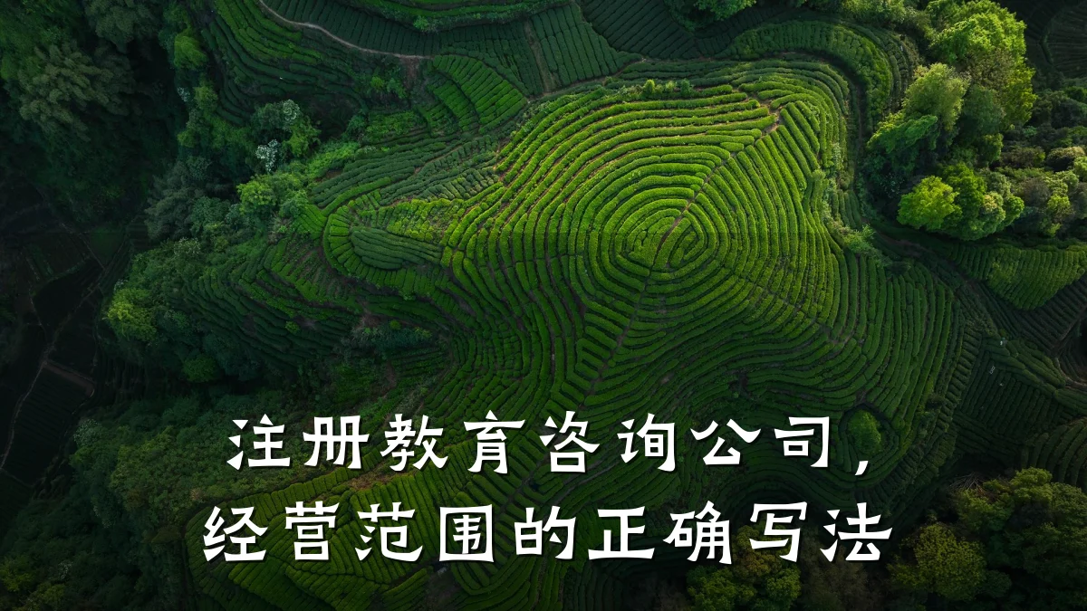 注册教育咨询公司,经营范围的正确写法
